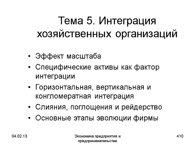 04.02.13 Экономика предприятия и предпринимательства 410 Тема 5. Интеграция хозяйственных организаций Эффект масштаба Специфические 04.02.13 Экономика предприятия и предпринимательства 410 Тема 5. Интеграция хозяйственных организаций Эффект масштаба Специфические